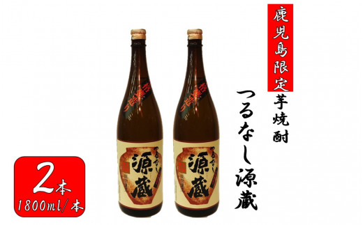 BS-130 【鹿児島限定】つるなし源蔵２本組（1800ml×2本）