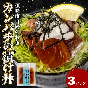 【 漬け丼 】 漬け丼カンパチ3パック