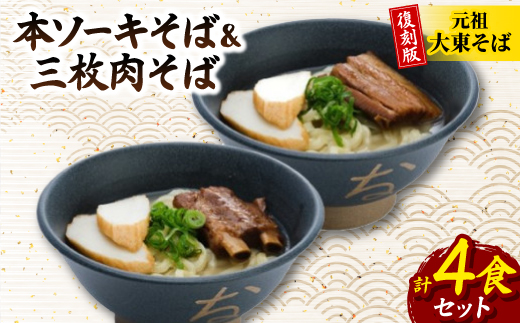 復刻版!元祖大東そば　本ソーキそば＆三枚肉そば食べ比べセット　4食セット【配送不可地域：離島】