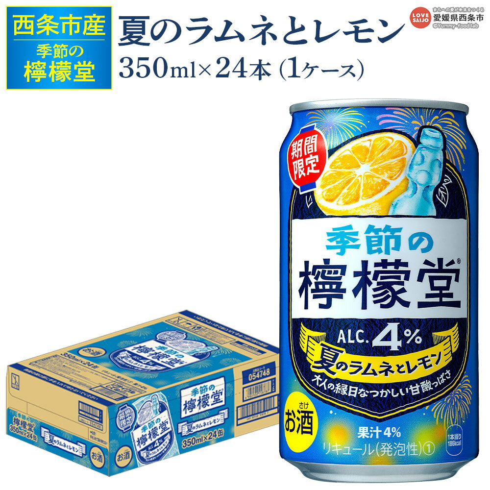 【ふるさと納税】＜季節の檸檬堂 夏のラムネとレモン 350ml×24本＞※翌月末迄に順次出荷します。 夏限定 レモンサワーテイスト 酎ハイ チューハイ アルコール 4% お酒 缶 飲料 飲み物 ドリンク コカ・コーラ 西条工場で生産 西条市産 愛媛県 西条市【常温】