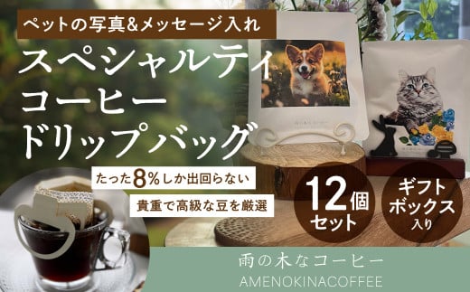 
【雨の木なコーヒー】 【可愛いペットをコーヒーに！】スペシャルティコーヒー ペット写真＆メッセージ入れ オリジナルドリップバッグセット
