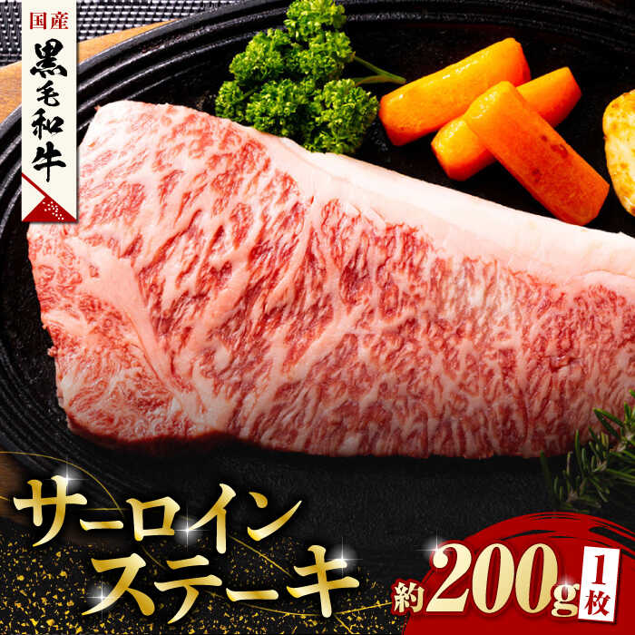 【ふるさと納税】熊本県産 黒毛和牛 サーロイン ステーキ 1枚 約200g 牛肉 ステーキ 国産 和牛 A4ランク以上 A4 A5 冷凍 肉 サーロイン 焼き肉 BBQ バーベキュー 霜降り 高級 九州産 熊本産 山鹿市 贈り物 ギフト 送料無料【有限会社九州食肉産業】[ZDQ020]
