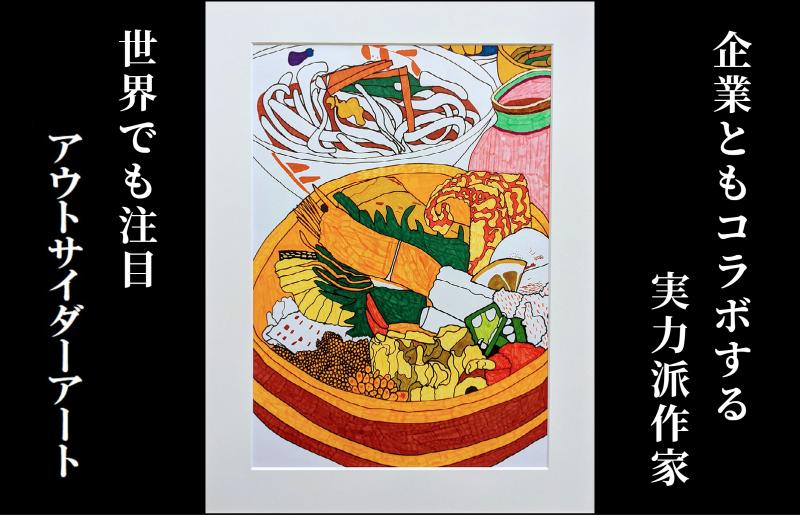 
絵画（原画）「おひつ料理 山海の幸」額装付 アウトサイダーアート
