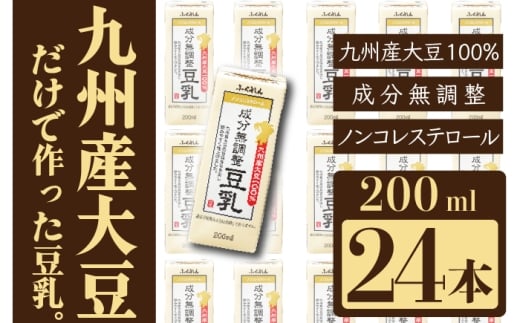 <ふくれん> 九州産大豆100％ 成分無調整 豆乳 200ml×24本 [M883-1] 飲料 イソフラボン ソイ 健康 たんぱく質