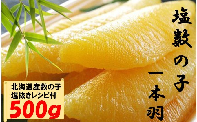 
国産　塩数の子ジャンボ(北海道産） 1本羽 500g mi0012-0069
