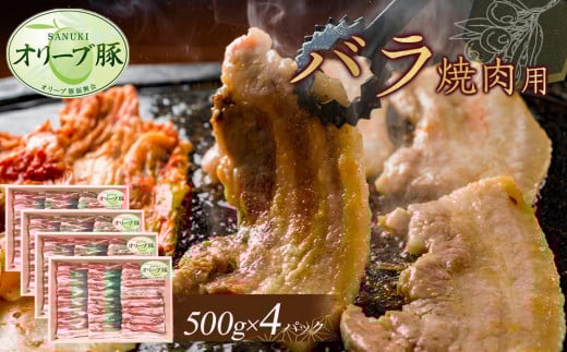 オリーブ豚　バラ焼肉用　2000g