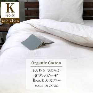 『キング』二重ガーゼ 掛ふとんカバー（オーガニックコットン） キナリ KIGC-K