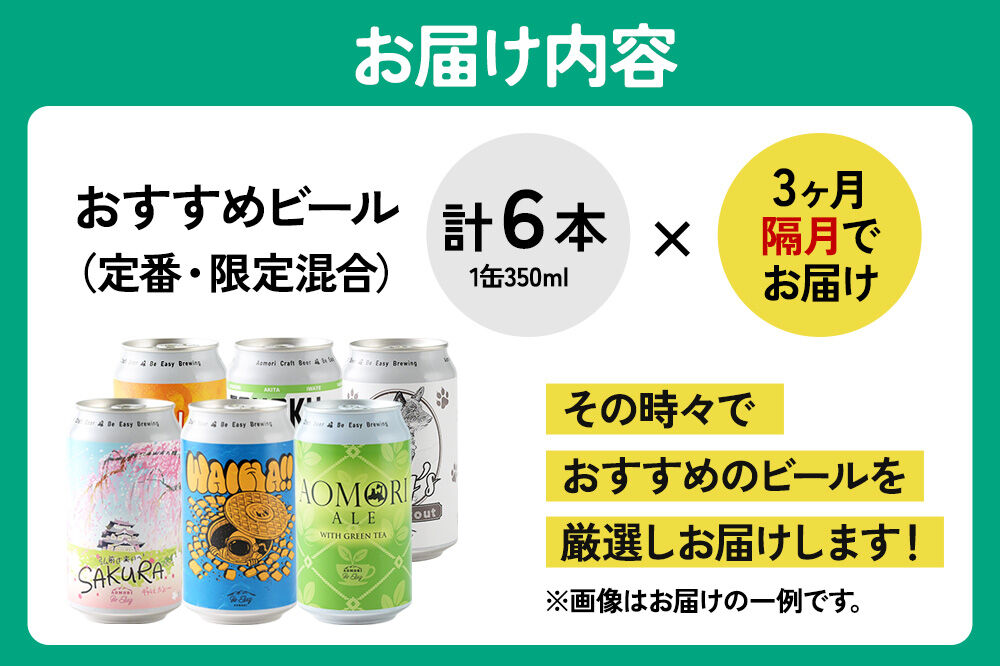 《定期便全3回 隔月お届け》ギャレスおすすめ定期便 6種セット 350ml 各1缶 Be Easy Brewing ギャレスのアジト [クラフトビール 地ビール ビール 缶 缶ビール 限定 青森県 弘