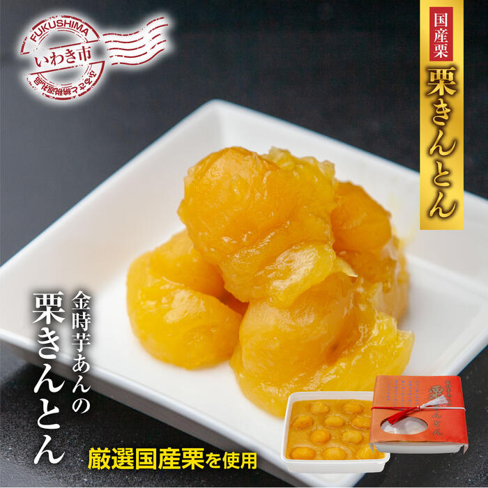 【ふるさと納税】＜先行予約＞高級栗きんとん専門店しいな しいなの栗きんとん（国産栗使用）500g×1箱 おせち 和菓子 お正月 2026年