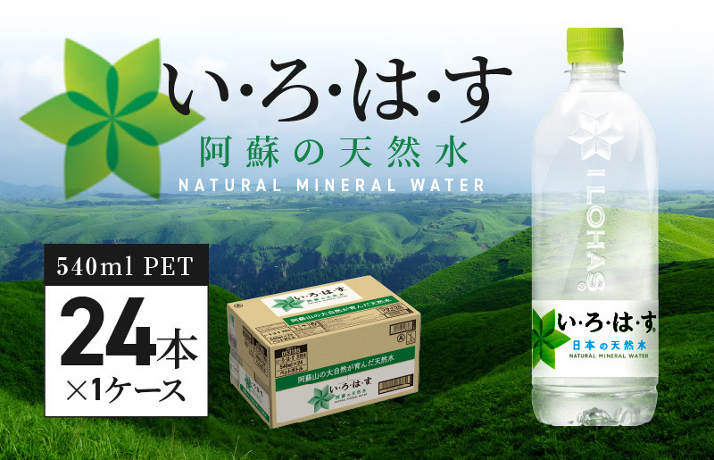 
114-1い・ろ・は・す 阿蘇の天然水　540ml　PET　（24本）×1ケース
