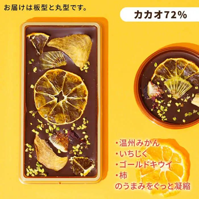 【カカオ72%】糸島ドライフルーツチョコレート3種4個セットBOX《糸島》【itoshimacco《（株）やました》】 [ARJ020]