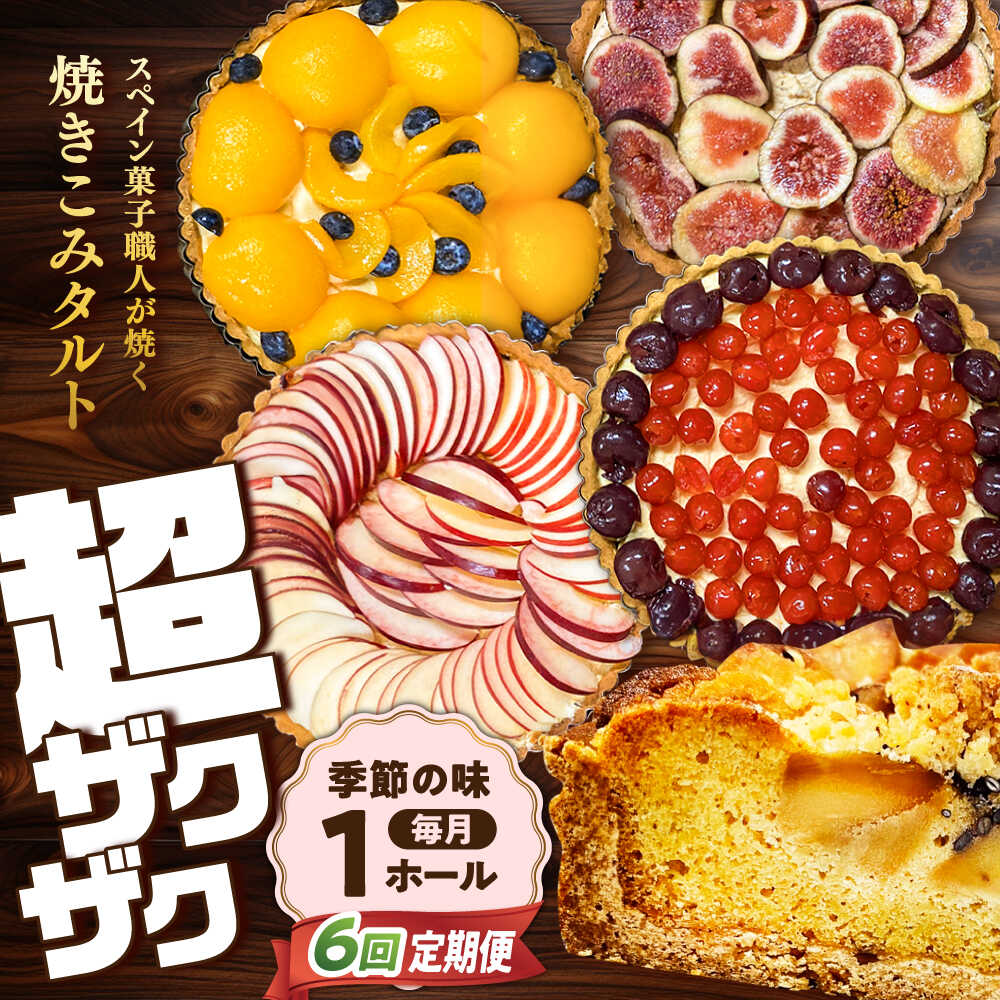 【ふるさと納税】【6回定期便】【スペイン菓子職人が焼く】焼きこみタルト / タルト たると ケーキ タルトケーキ スイーツ デザート ギフト スイーツ たると ベリー 洋菓子 ケーキ チョコレート 贈答 おやつ プレゼント お菓子 果物 / 南島原市 / 吉田菓子店 [SCT025]