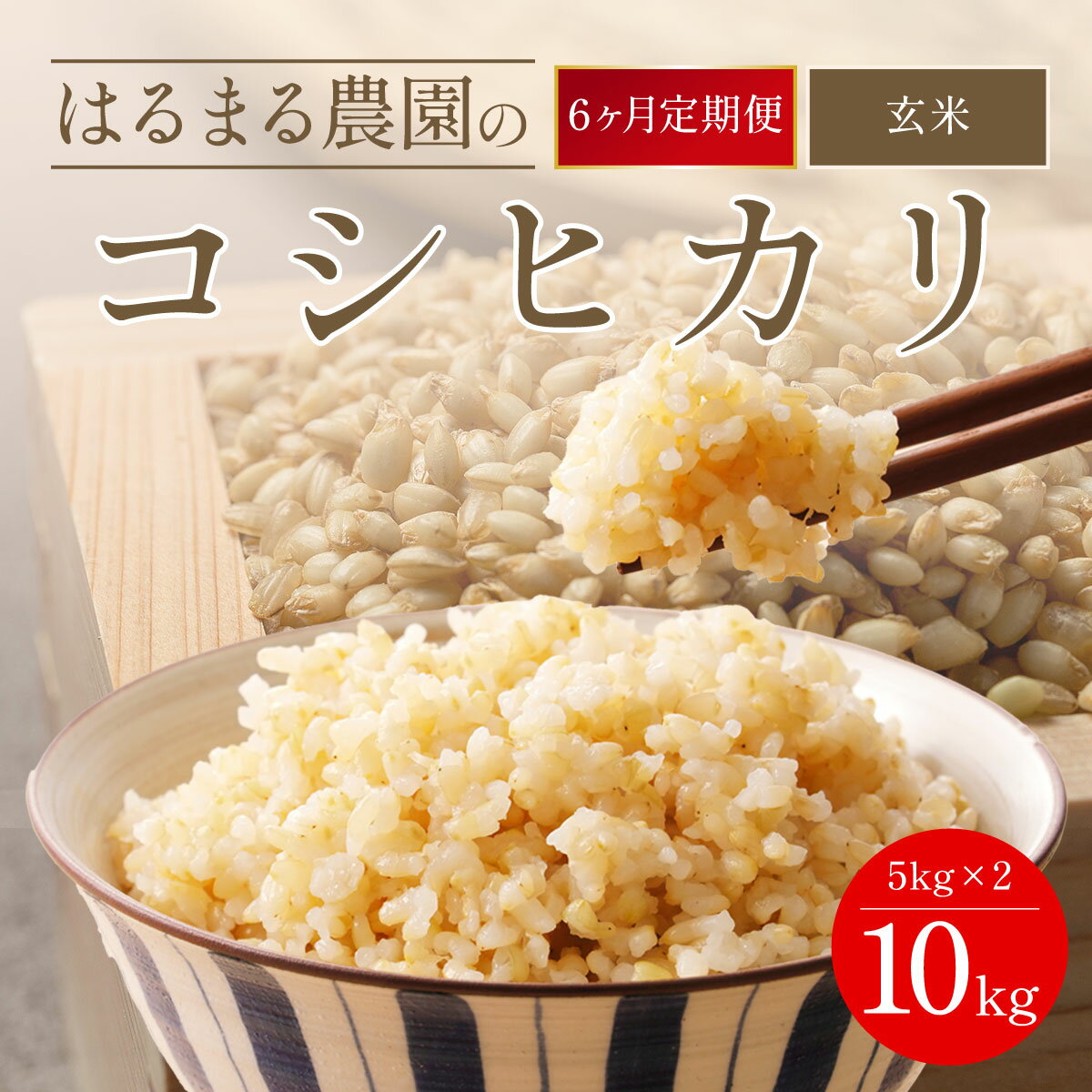 【ふるさと納税】【先行予約】令和7年産新米 【定期便6ヵ月】はるまる農園のコシヒカリ 玄米10kg ／ ふるさと納税 米 こめ ご飯 ごはん 定期便 玄米 コシヒカリ こしひかり 福知山城献上米 豊冨米 はるまる農園 京都府 福知山市 FCCN025