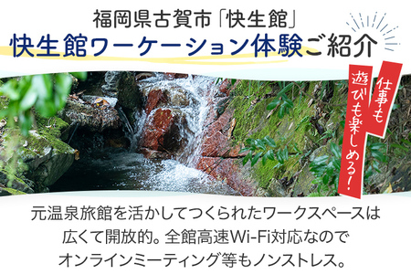 快生館ワーケーション体験チケット ワークのみお試し利用14日プラン 快生館 ワーケーション テレワーク 宿泊 ステイ 体験 自然 働き方 温泉 天然温泉 ワークスペース ビジネス 地域交流 福岡 九州