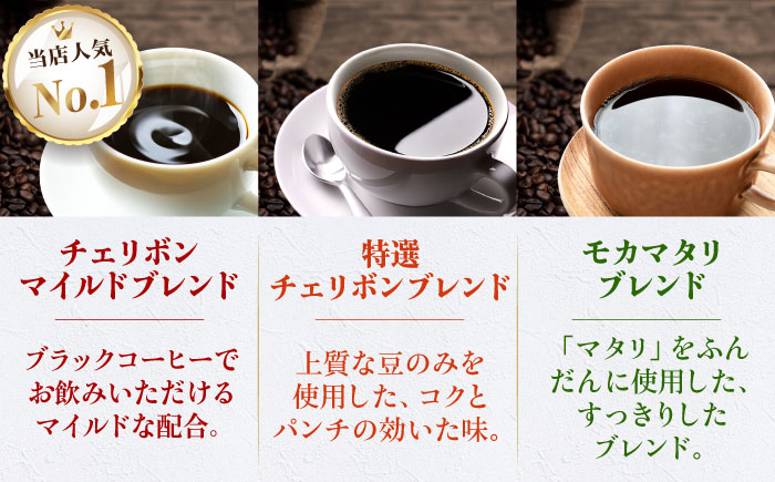 コーヒー豆 定番ブレンドコーヒー飲み比べ 3種セット（チェリボンマイルドブレンド・特選チェリボンブレンド・モカマタリブレンド）各250g 珈琲 コーヒー豆 コーヒー粉 コーヒー ドリップ ドリップ珈琲