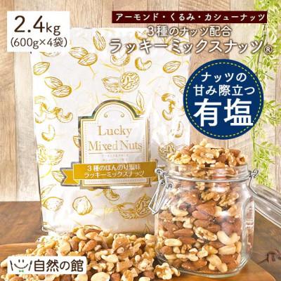 ふるさと納税 まんのう町 3種のミックスナッツ《有塩》 (2.4kg・600g×4袋) ラッキーミックスナッツ