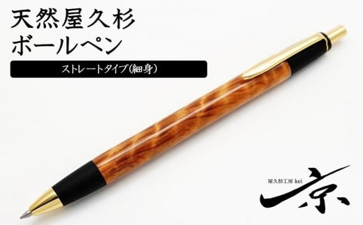 天然屋久杉ボールペン・ストレートタイプ（0.7mm）１本　〈文具 文房具 ペン 雑貨 ギフト 贈答 プレゼント 記念品〉S5509