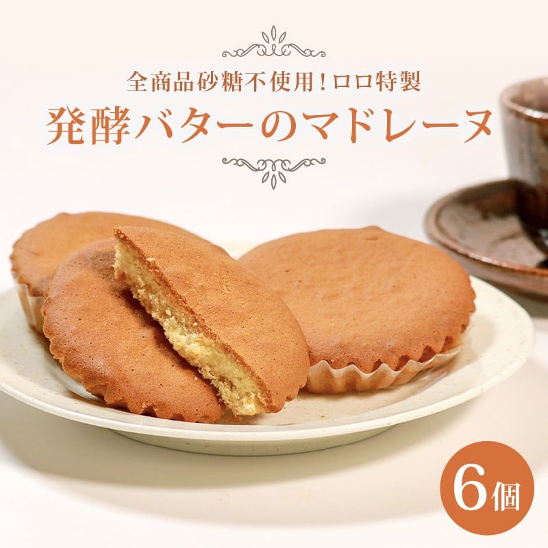 
            砂糖不使用 発酵バターのマドレーヌ 6個 贈答 お土産 おみやげ 贈り物 ギフト プレゼント お祝い メープルシロップ 果糖 使用 焼き菓子 洋菓子
          