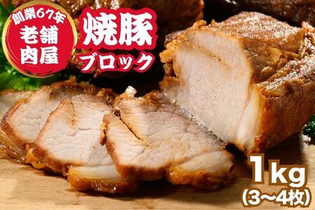 焼豚ブロック 1kg（3枚～4枚） ｜ 国産 焼豚 チャーシュー ラーメン 訳あり 豚肉 タレ おかず おつまみ 冷凍