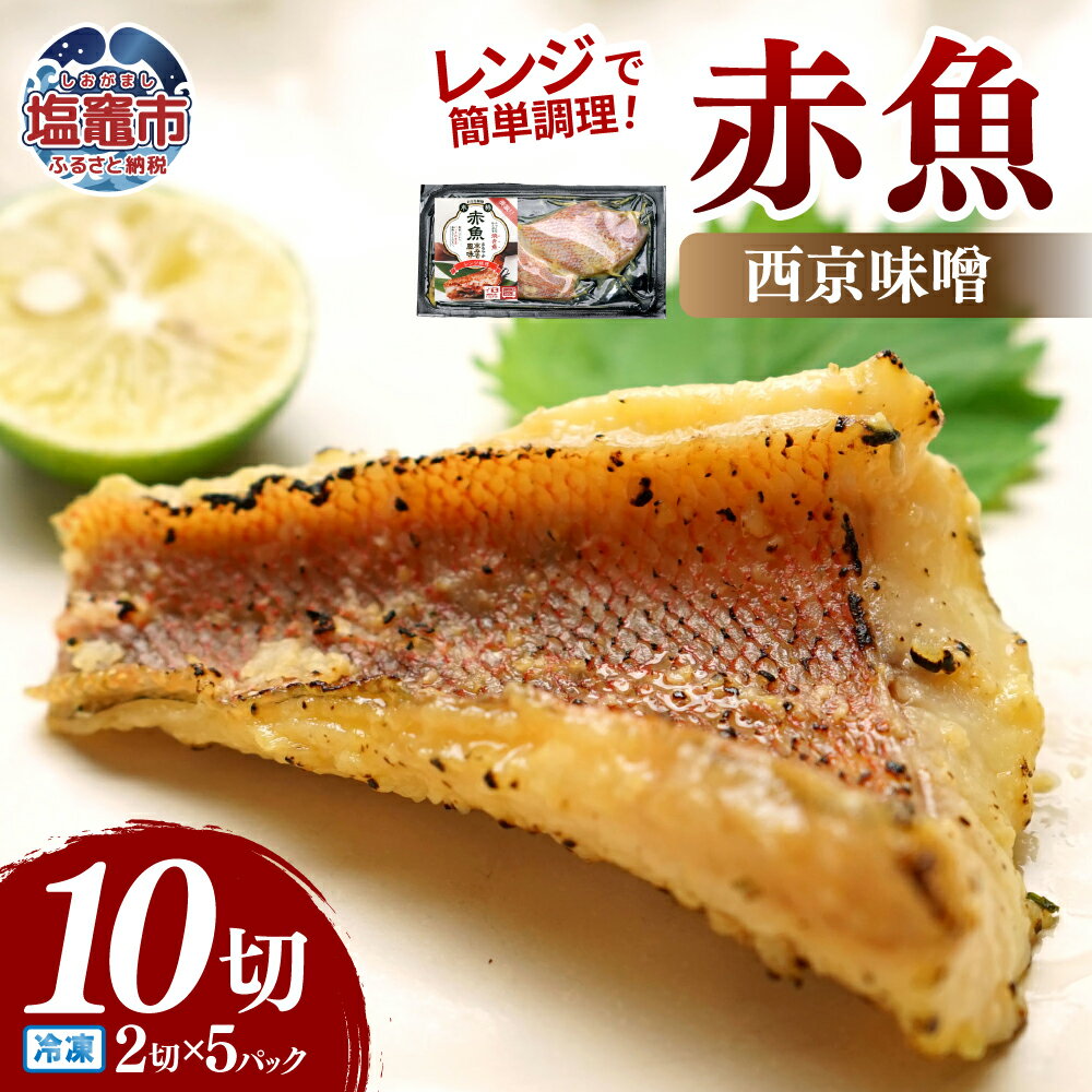 【ふるさと納税】レンチンお魚Deli 赤魚西京味噌(2切×5パック)｜oh00006 塩竈市 塩釜 株式会社　海心