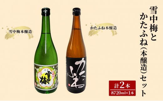 
                  お酒 雪中梅とかたふね（本醸造）セット 日本酒 酒 アルコール 南部堂
                