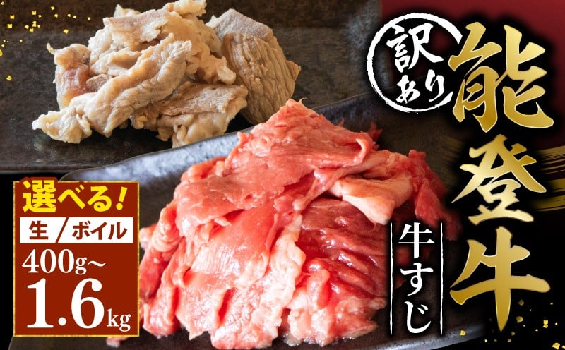 
            訳アリ 黒毛和牛 能登牛 牛すじ 1.6kg 800g 400g 選べる 生 ボイル 牛肉 とろける 食感 希少 ブランド和牛 小分け 和牛 牛筋 こだわり 幻 の 能登牛 牛 うし にく カレー や おでん にも 料理 に 使いやすい ブランド 地方 ブランド 牛 訳あり 使い切り サイズ のと牛 国産 簡易包装 冷凍 藤井肉店 石川 羽咋 能登 国産 能登半島 災害支援 復興支援 災害復興
          