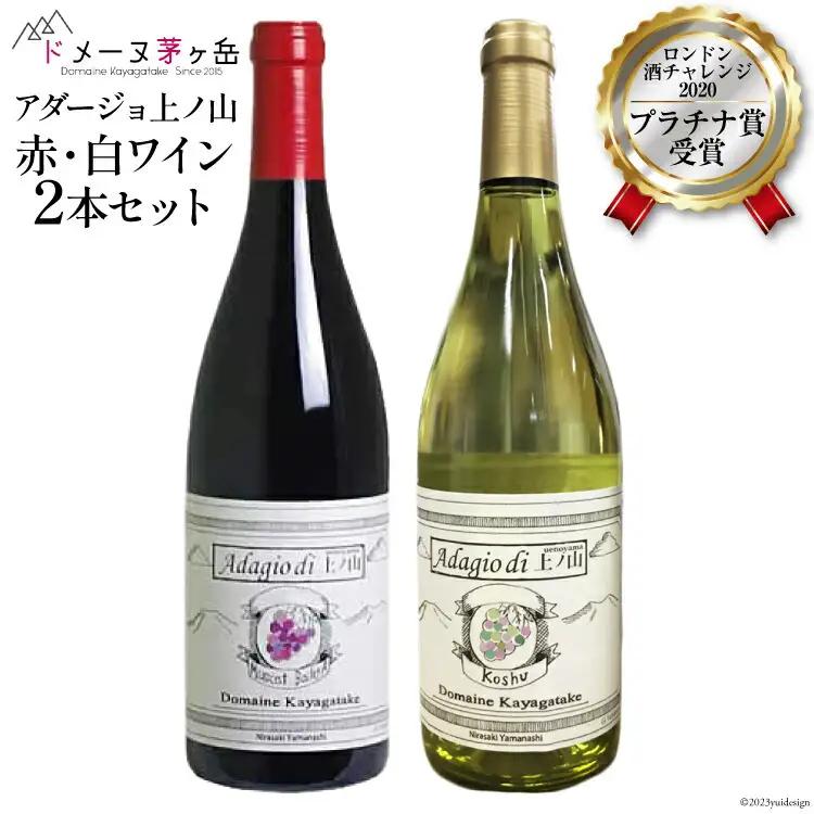 ワイン 赤  白「アダージョ上ノ山」750ml×2本セット｜ロンドン酒チャレンジ2020プラチナ賞