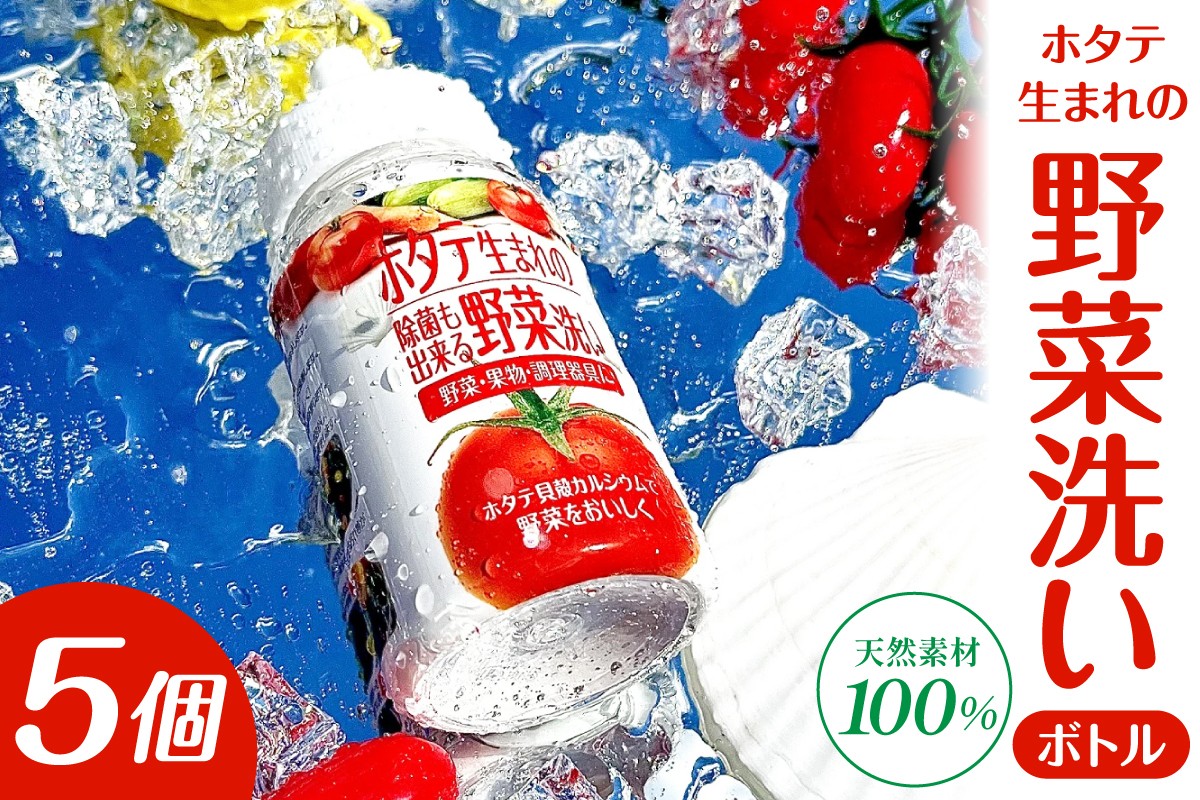 
            ホタテ生まれの野菜洗い ボトル 【5個】 ⾙殻焼成パウダー 青森県産ホタテ貝殻使用 ホタテ貝殻焼成カルシウム100％ 青森県 五所川原市
          