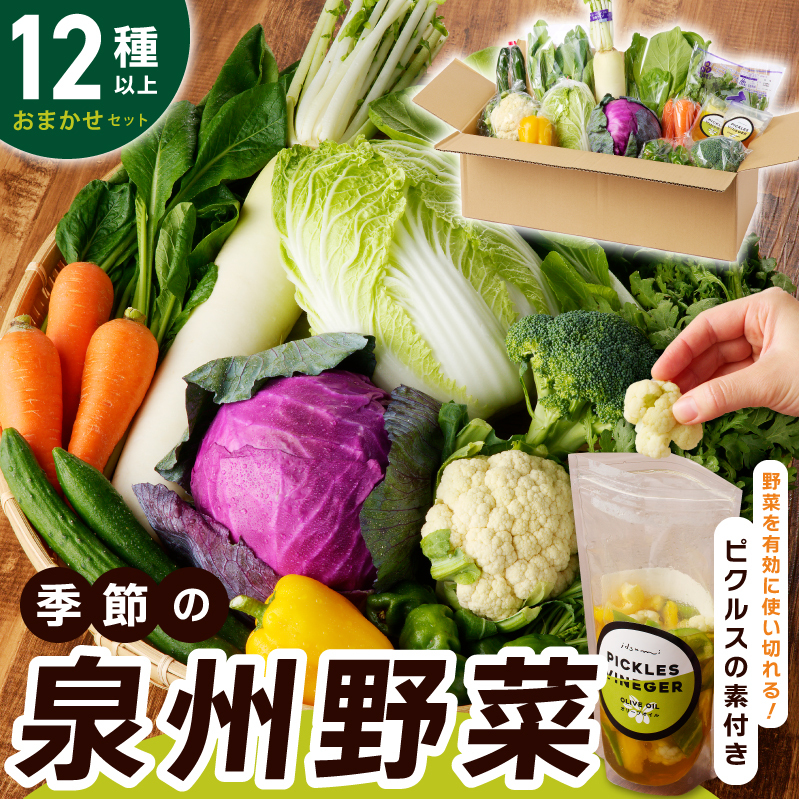 【スピード発送】季節の泉州野菜 12種 おまかせセット ピクルスの素 2袋付き いずみピクルス NSW 010B1549