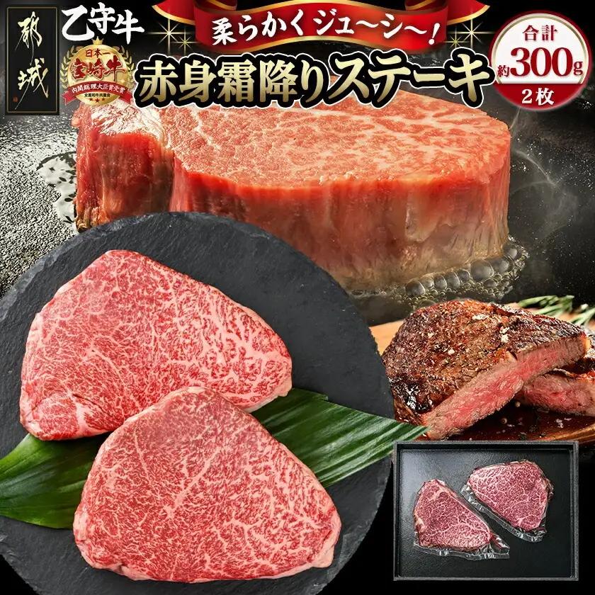 数量限定！【宮崎牛A5】≪赤身霜降り≫モモステーキ 計約300g(2枚) (乙守牛)〔19-6501〕_(都城市) 都城産宮崎牛 乙守牛 A5 赤身霜降りモモステーキ 2枚 真空パック 約300g ギ