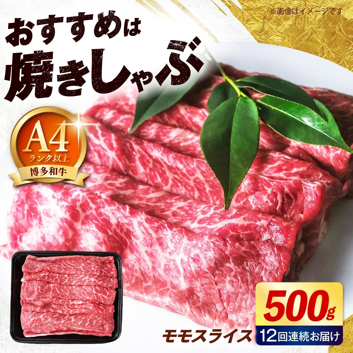 【全12回定期便】博多和牛 赤身 牛肉 モモ スライス 500g [ABEZ065] 牛肉