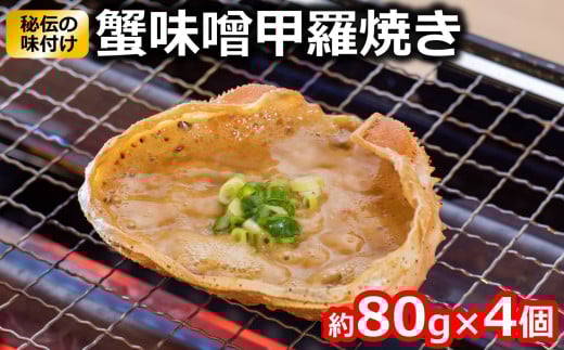 蟹味噌甲羅焼き 約80g×4個入 けんじろうの大人気商品 国産蟹味噌[Y0033]