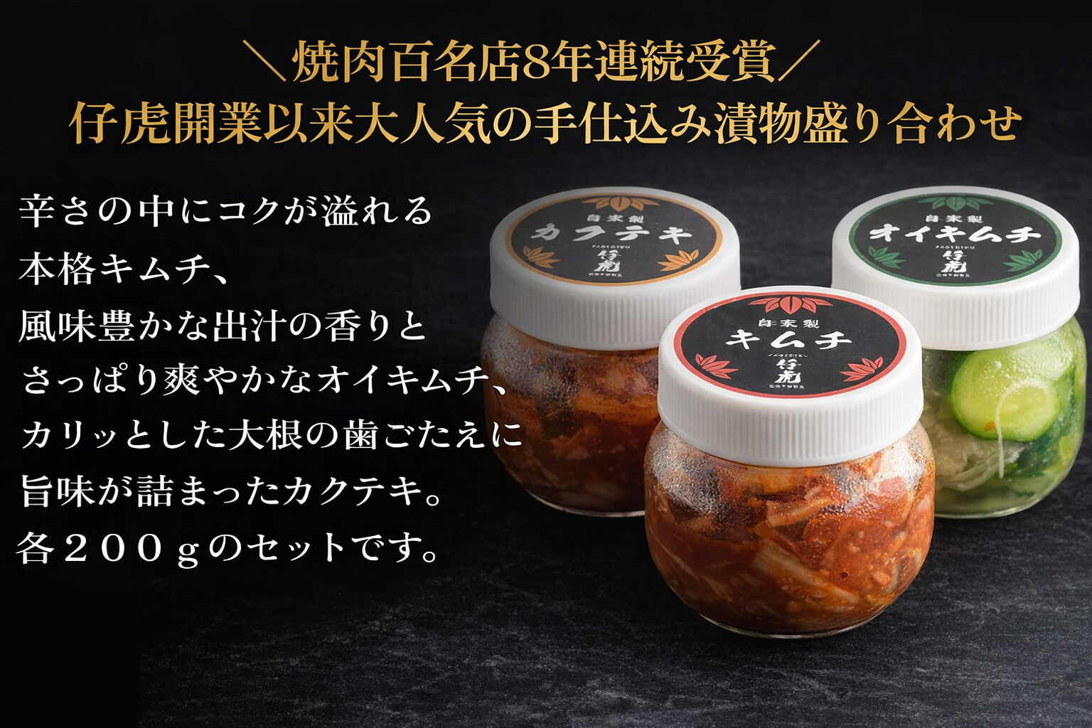 仔虎 手仕込み 「本格キムチ」 3種バラエティセット 200g×3種