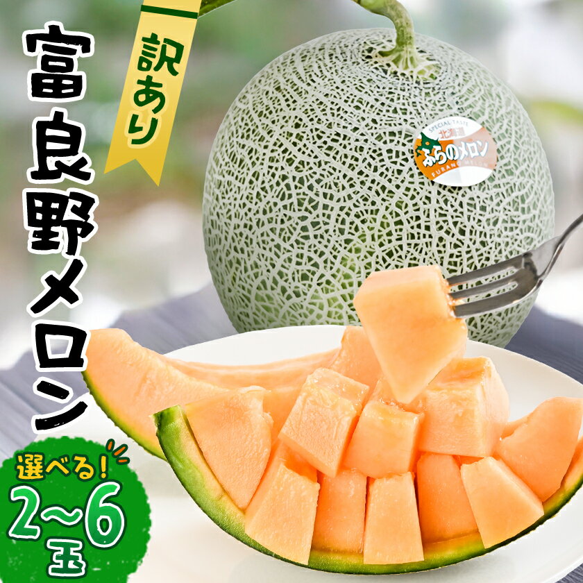 【ふるさと納税】【選べる数量】【訳あり】 富良野メロン 　2～6玉　(3.2kg/4.0kg/8.0kg)【G1628493】