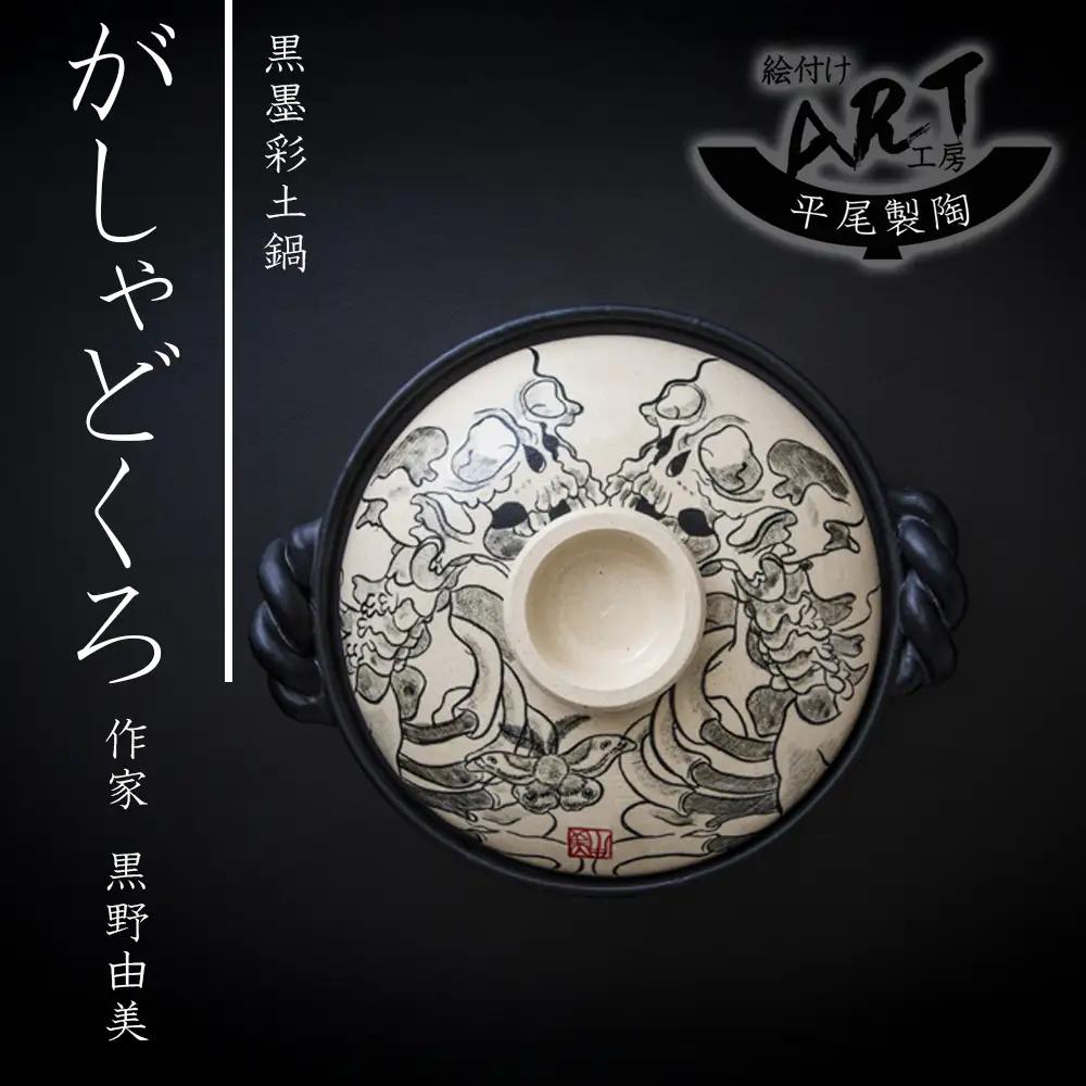 【萬古焼】暮らしの美術品 絵付けアーティストの個性が光るHandmade土鍋。絵付けART工房・平尾製陶 土鍋9号「がしゃどくろ」【手描き、土鍋、ハンドメイド、アート、デザイン、鍋、 家庭用、4人用、