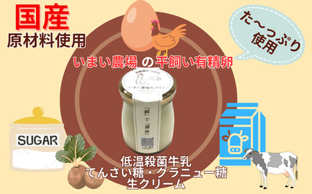 BQ2　平飼い 有精卵 10個 と プリン 3個　いまい農場　【 セット 国産 濃厚 卵 たまご 有精卵 デザート スイーツ スィーツ 贈り物 兵庫県 宍粟市 しそうし 】