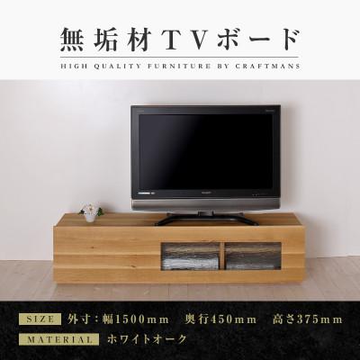 ふるさと納税 大川市 【大川家具】無垢材　テレビボード　彩美　シルビーガラス　幅1500 【設置付】ホワイトオーク