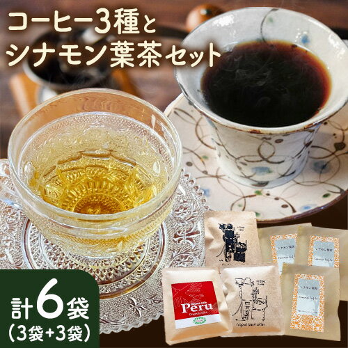 【ふるさと納税】コーヒー3種とシナモン葉茶セット 計6袋 社会福祉法人一麦会 創-HAJIME-cafe《60日以内に出荷予定(土日祝除く)》和歌山県 紀の川市 ドリップコーヒー オリジナルブレンド エルサルバドル ペルー クナミア産 有機JAS栽培 シナモン シナモン葉茶 ティーバッグ