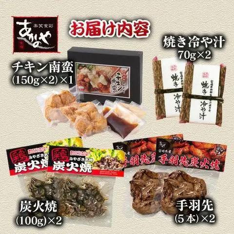 【お中元ギフト】宮崎の郷土料理　チキン南蛮・冷汁・炭火焼・手羽先の炭火焼セット　割烹あかのや＜20-9a＞