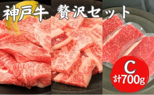 
神戸牛 贅沢セットＣ 計700g 牛肉 和牛 お肉 ギフト ステーキ 焼肉 BBQ アウトドア ブランド牛 冷凍
