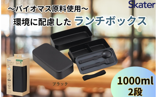 ランチボックス 環境に配慮したランチボックス 1L 2段 ブラック 〈スケーター skater〉弁当箱 1000ml PLB10WSB 672422 奈良市 なら 6-304