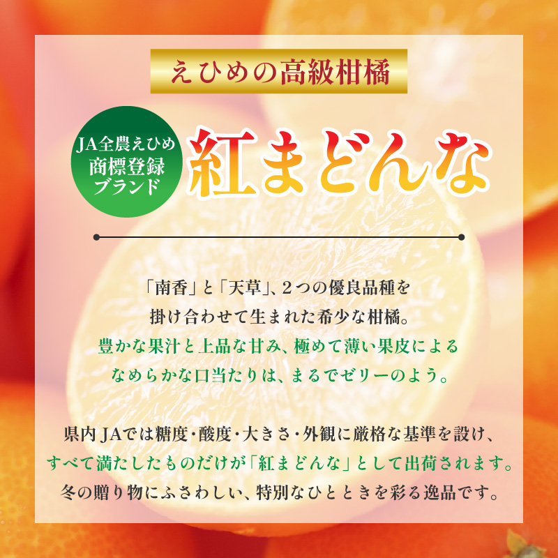 【先行予約】紅まどんな JAえひめ中央 正規化粧箱入 等級：青秀以上 JA 紅まどんな 紅マドンナ まどんな マドンナ みかん ミカン 蜜柑 果物 くだもの フルーツ 柑橘 柑橘類 かんきつ 愛媛果試