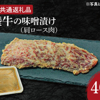 常陸牛の味噌漬け（肩ロース肉）約400g【茨城県共通返礼品】（HI-7）