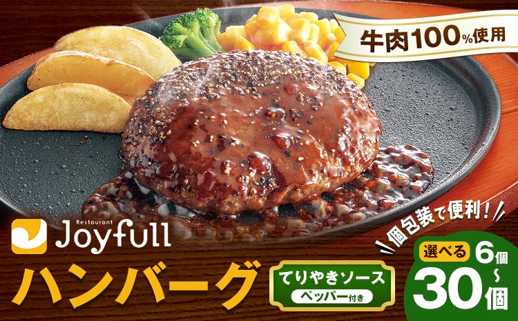 
                  ジョイフルハンバーグ てりやきソース ペッパー付 6個/14個/30個 選べる個数【定期便あり】1個146g 生ハンバーグ ソース付き 牛肉 ジョイフル 焼くだけ ハンバーグ 惣菜 おかず 冷凍 送料無料《30日以内に出荷予定(土日祝除く)》
                