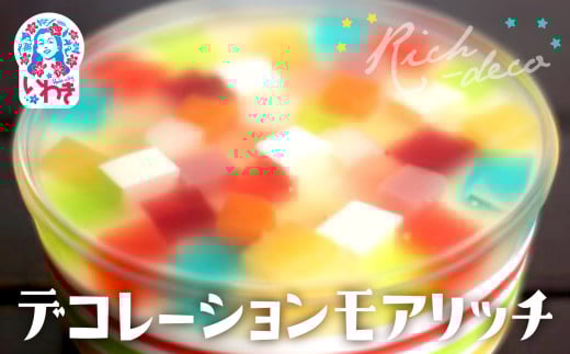 ゼリーのイエ デコレーションモアリッチ | カラフル 手作り ゼリー ケーキ 懐かし 菓子 おかし スイーツ デザート 食品 人気 おすすめ | ZR002