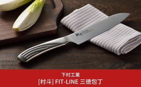 [村斗] FIT-LINE 三徳 包丁 三徳包丁 包丁 キッチン用品 燕三条製 新生活 一人暮らし [下村工業] 【011S094】