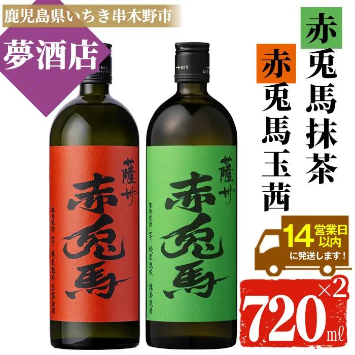 鹿児島 本格 芋焼酎 「赤兎馬 抹茶使用」 「赤兎馬 玉茜」 720ml ×各1本 【99-026-28】