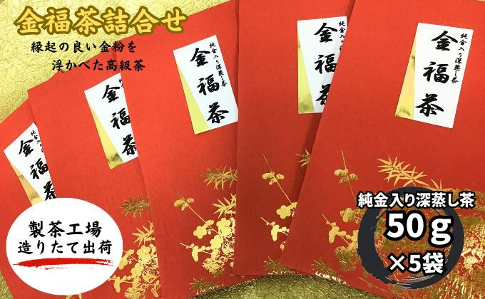 
金福茶詰合せ(2)（50ｇ×5袋） おすすめ 銘茶 ギフト 八十八夜 深蒸し 贈り物 人気 厳選 袋井市
