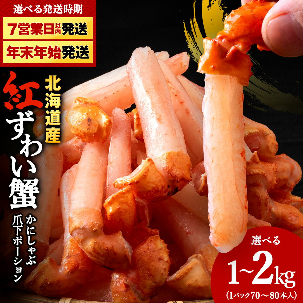 北海道 稚内産 紅ズワイ蟹 爪下剥き身 1Kg 冷凍 ズワイガニ ズワイ蟹 ご家族で楽しめる かに カニ 蟹 ギフト プレゼント 贈り物 送料無料 【配送不可地域：離島】