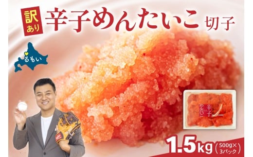【選べる量】　訳あり 辛子明太子 1.5kg（500g×3）パック バラ子 切れ子　 ひとくちサイズ 不揃い つまみ おつまみ ごはんのお供 惣菜 おかず パスタ お茶漬け 珍味 海鮮 海産物 海の幸 魚介 魚介類 訳あり 訳アリ わけあり おせち R002-049